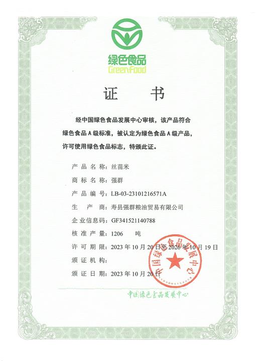 絲苗米-綠色產(chǎn)品證書